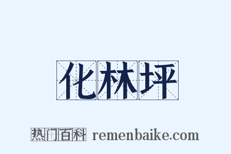 化林坪是什么意思的图片